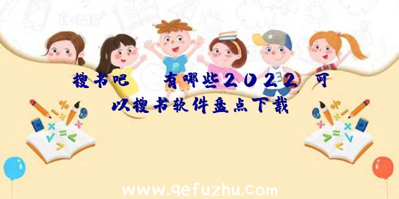 搜书吧app有哪些2022